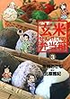 玄米せんせいの弁当箱（３） (ビッグコミックス)