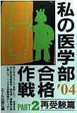 私の医学部合格作戦 2004年版 PART2 再受験篇 (YELL books)