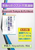 東急FJネクスト不買運動 by だまし売りNo