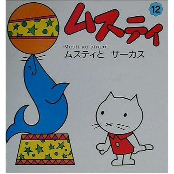 Amazon.co.jp: ムスティのおつかい (ムスティの絵本 1) : 榊原 晃三