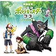 「劇場版ポケットモンスター ココ」テーマソング集 (通常盤) (特典なし)