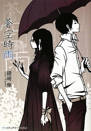 綾崎隼:蒼空時雨 (メディアワークス文庫)