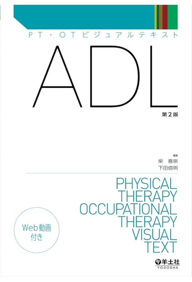 日常生活活動学・生活環境学 第6版 (標準理学療法学 専門分野) | 奈良