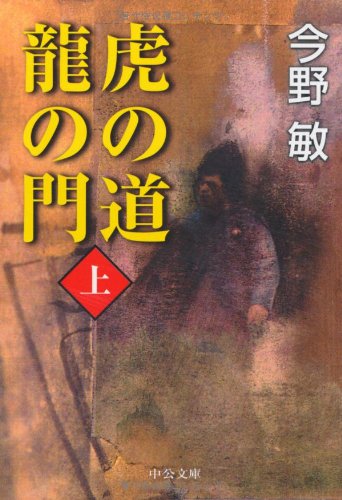 今野敏:虎の道 龍の門〈上〉 (中公文庫)