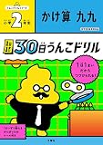 1日1まい 30日うんこドリル かけ算 小学2年生 (小学生 算数 計算 かけ算 小2)