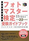 フォトマスター検定受験ガイドブック〈平成22年度版〉―写真とカメラの実用知識検定