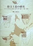擦文土器の研究 擦文土器の研究