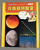 藤井旭の月面観測教室 (藤井旭の星の本)