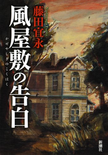 藤田宜永:風屋敷の告白