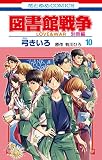 図書館戦争 LOVE&WAR 別冊編 10 (花とゆめCOMICS)