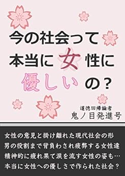 [鬼ノ目発進号]の今の社会って本当に女性に優しいの？