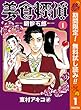 美食探偵 明智五郎【期間限定無料】 1 (マーガレットコミックスDIGITAL)