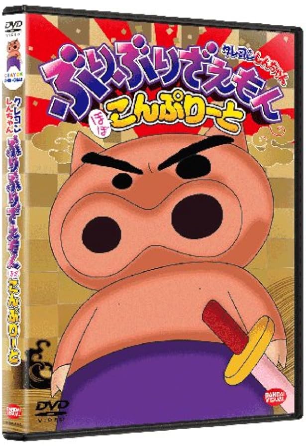 Amazon Co Jp クレヨンしんちゃん ぶりぶりざえもん ほぼこんぷりーと Dvd Dvd ブルーレイ 塩沢兼人 矢島晶子 ならはしみき 藤原啓治 こおろぎさとみ 本郷みつる 原恵一