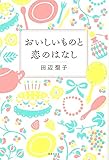 おいしいものと恋のはなし