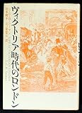 ヴィクトリア時代のロンドン