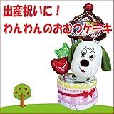 おむつケーキ　わんわんの出産ギフト　おかあさんといっしょ　いないいないばぁ！　オリジナルメッセージカード付き