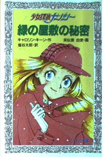 キャロリン・キーン:緑の屋敷の秘密―少女探偵ナンシー (フォア文庫)
