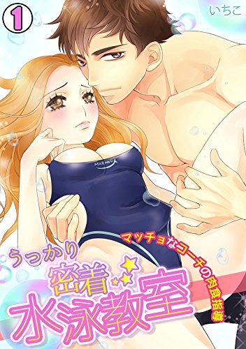 『うっかり密着☆水泳教室～マッチョなコーチの肉食指導～』