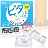 【履かせる タイプ】Ouchi+Design ピタッと ソファー 足カバー 傷防止 滑り止め SMサイズ (足周り13～15㎝)