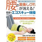 腰の激痛・しびれが消える! 奇跡のエゴスキュー体操 (TJMOOK)