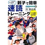 小中学生のための親子で簡単速読トレーニング