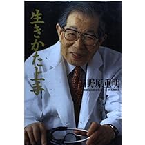 生きかた上手 | 日野原 重明 |本 | 通販 | Amazon