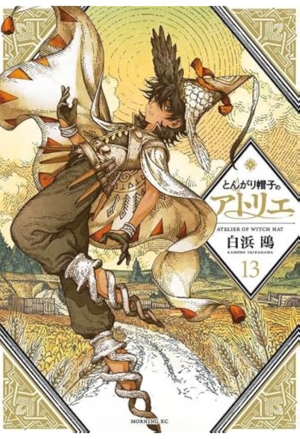 とんがり帽子のアトリエ コミック 1-14巻セット (講談社) | 白浜鴎 |本