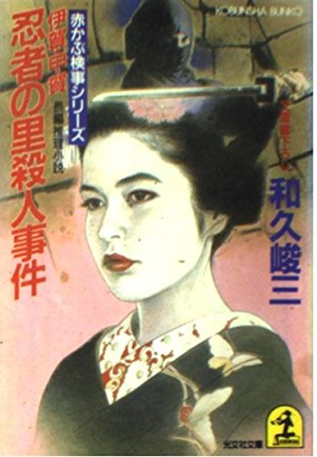 伊賀・甲賀忍者の里殺人事件 (光文社文庫―赤かぶ検事シリーズ)