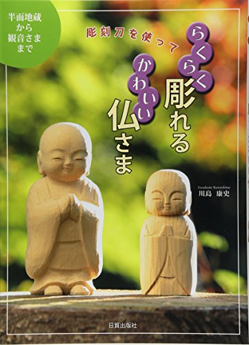 彫刻刀を使ってらくらく彫れるかわいい仏さま 彫刻刀を使ってらくらく彫れるかわいい仏さま