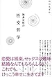 独身女性の性交哲学