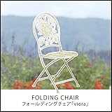 【ビオラシリーズ】ガーデンフォールディングチェア「viora （ビオラ）」2脚セット【FBC】(#9880402x2-92430)サイズ：幅42.5×奥行39.5×高さ93cm