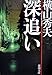 深追い