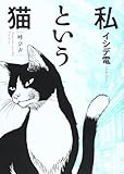 私という猫 ~呼び声~