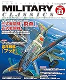 MILITARY CLASSICS (ミリタリー・クラシックス) Vol.83（2023年秋号）