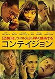 コンテイジョン [DVD]