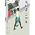 望月ミネタロウ「ちいさこべえ(2)」