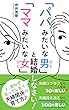 「パパみたいな男」「ママみたいな女」と結婚しなさい、と思わず言ってしまう夫婦関係の育て方♪: 夫婦ラブラブなら人生は１０倍楽しい！夫婦冷え冷えなら人生は１００倍苦しい！