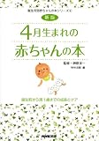 新版 4月生まれの赤ちゃんの本 誕生前から満1歳までの成長とケア (誕生月別赤ちゃんの本シリーズ)