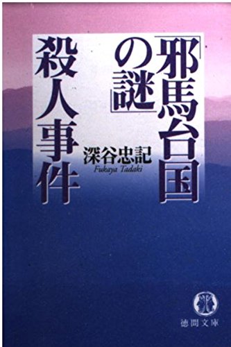 深谷忠記:「邪馬台国の謎」殺人事件 (徳間文庫)