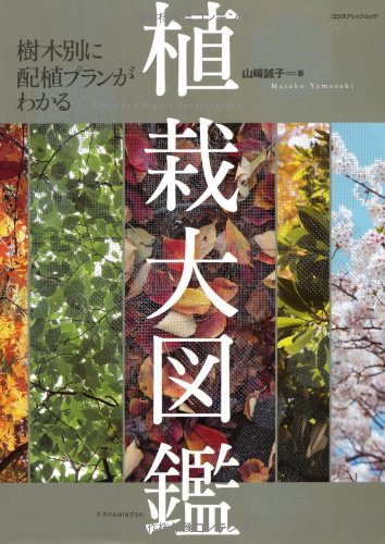 樹木別に配植プランがわかる植栽大図鑑 (エクスナレッジムック) 樹木別に配植プランがわかる植栽大図鑑 (エクスナレッジムック)