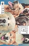 アントロポセンの犬泥棒 (torch comics)
