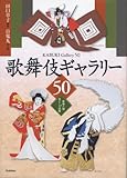 歌舞伎ギャラリー50―登場人物&見どころ図解 by あかつき