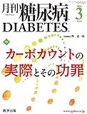 月刊糖尿病2016年3月 Vol.8No.3 特集:カーボカウントの実際とその功罪