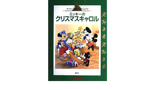 ミッキーのクリスマスキャロル 3 6歳向け 国際版ディズニー名作コレクション 12 美智代 矢部 本 通販 Amazon