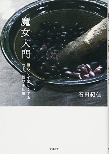 魔女入門 暮らしを楽しくする七十二候の手仕事