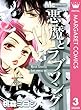 悪魔とラブソング 3 (マーガレットコミックスDIGITAL)