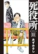 死役所　11巻 (バンチコミックス)