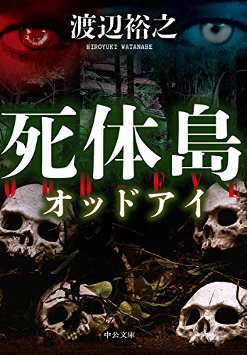 渡辺裕之:死体島-オッドアイ (中公文庫)