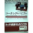 コーチング・バイブル: 人がよりよく生きるための新しいコミュニケーション手法 (BEST SOLUTION)