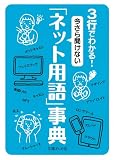 3行でわかる! 今さら聞けない「ネット用語」事典 (文庫ぎんが堂)
